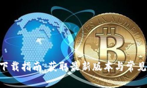Tokenim下载指南：获取最新版本与常见问题解答